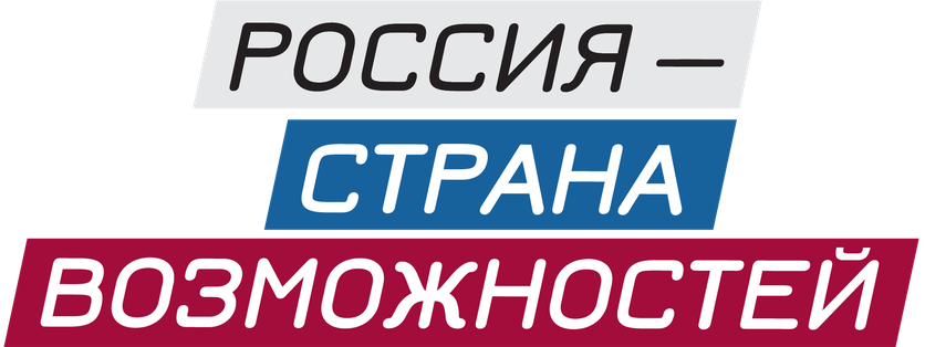 Россия - страна возможностей